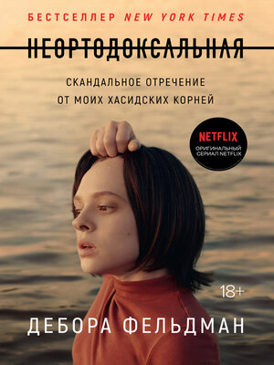 cover image of Неортодоксальная. Скандальное отречение от моих хасидских корней